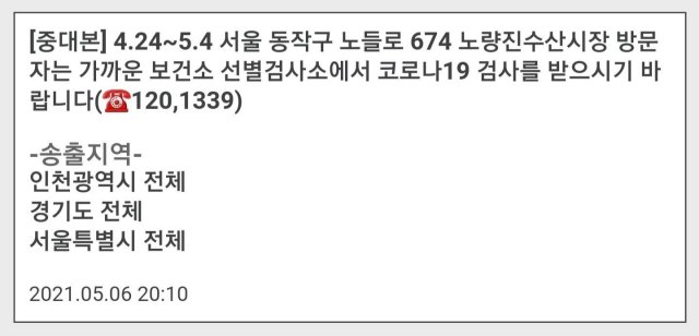  노량진수산시장 집단감염 비상…중대본 "방문자 검사 받아야"