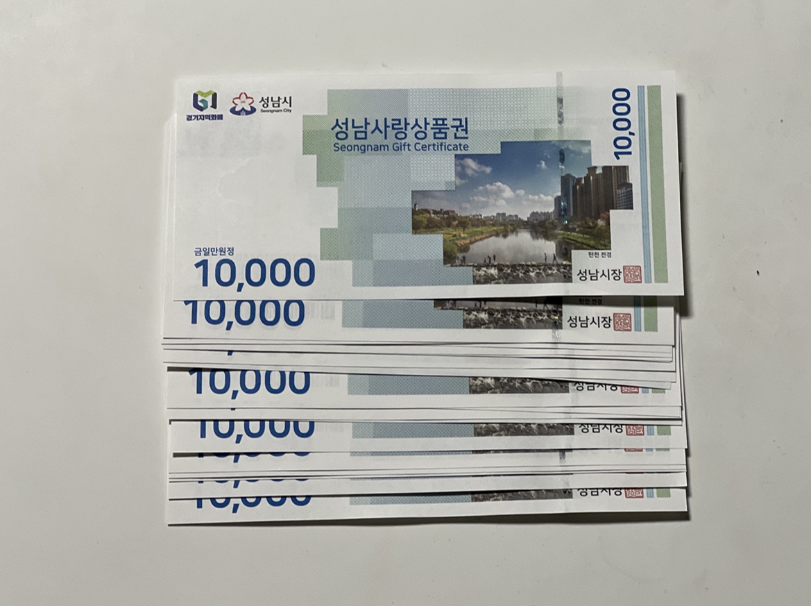  성남사랑 상품권 지류  구매방법 및 이용안내 (10% 할인 중)