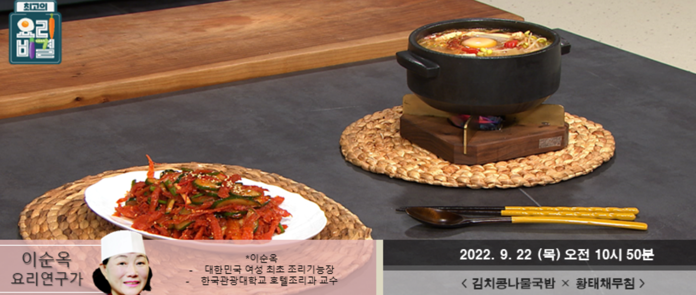  최고의요리비결 김치콩나물국밥 이순옥 레시피 무생채비빔밥 쥐포볶음 황태채무침 만드는법 0922,0923방송