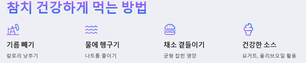 참치 맛있게 건강하게 먹는 방법