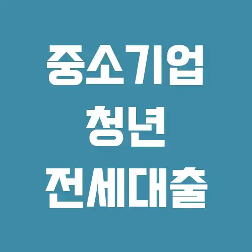 중소기업 청년 전세대출