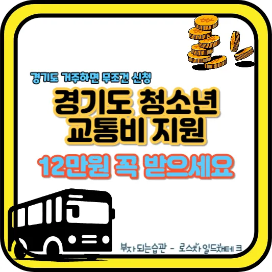 경기도 청소년 교통비 지원