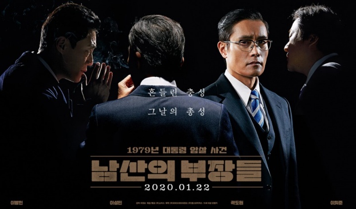 2020 한국 영화 남산의 부장들 줄거리, 등장인물, 해외반응 요약