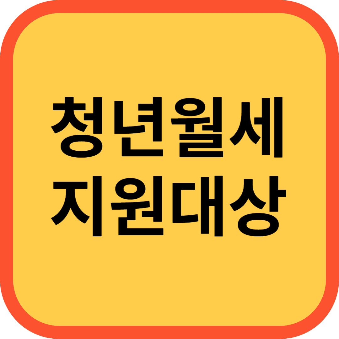 청년월세 지원대상