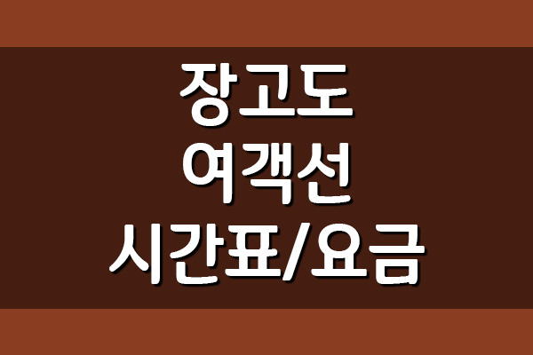  대천항 ↔ 장고도 배편 여객선 시간표 및 요금
