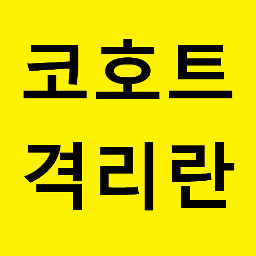 김제가나안요양원 확진자 코호트 격리란 바로