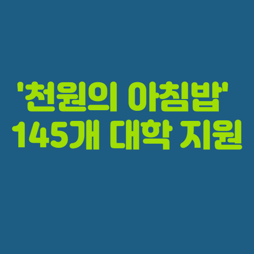 천원의 아침밥 145개 대학 지원