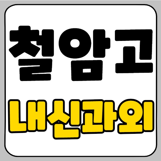  철암동 고등 수학과외 철암고 고등학생 국어과외 수학 영어 수행평가 전과목 일대일 내신대비 수능