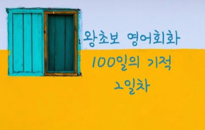 왕초보 영어회화 100일의 기적 2일차