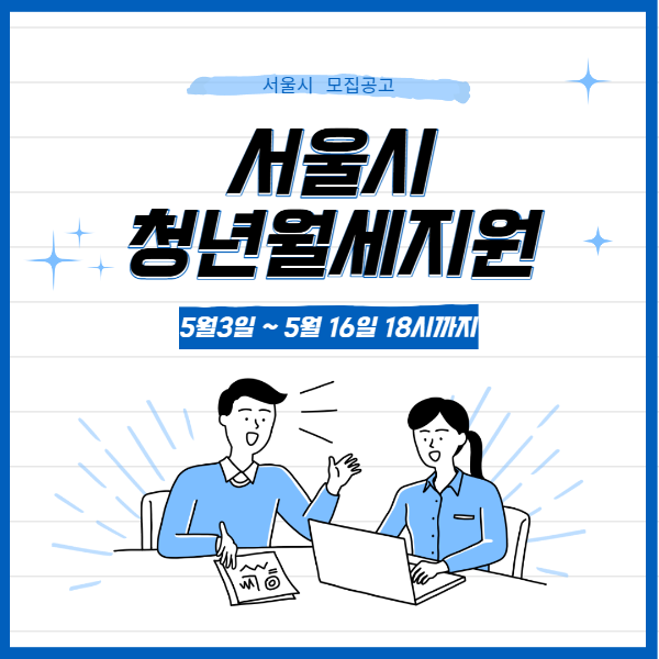 서울시-청년월세지원-모집공고