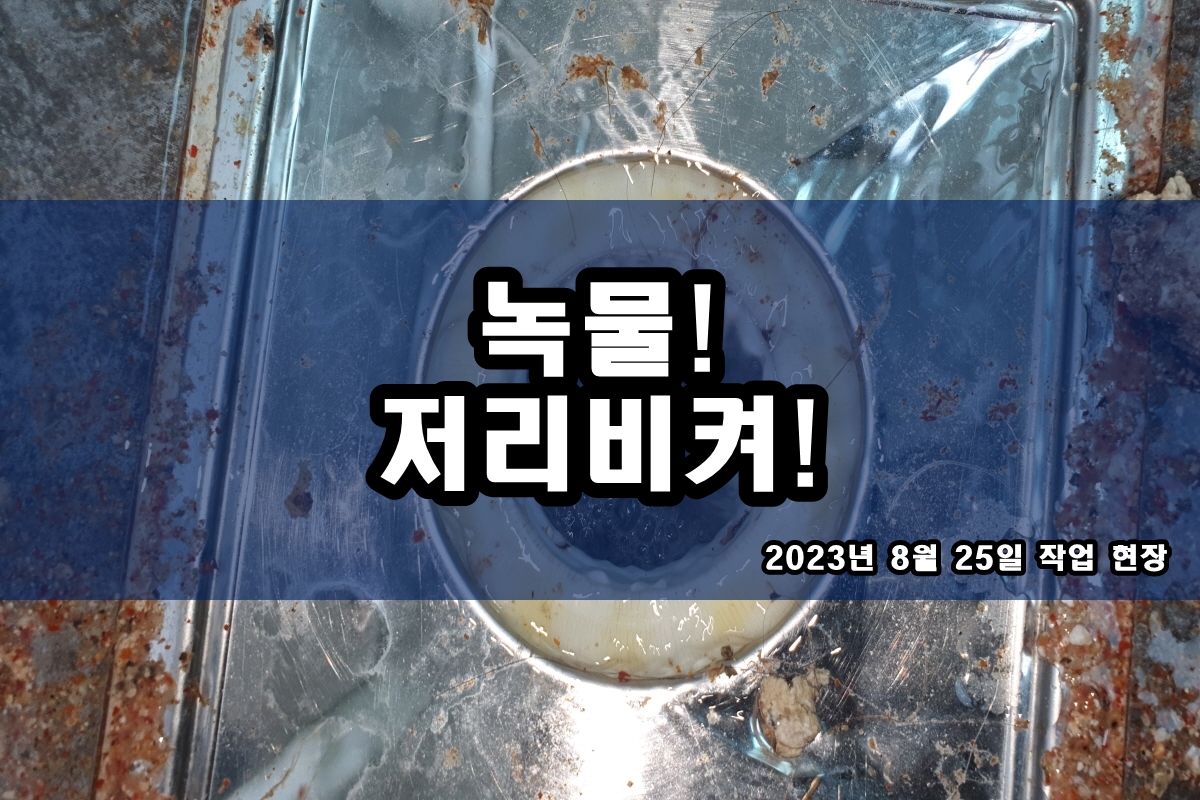  수도배관청소 세면대 녹물청소 싱크대 검정가루