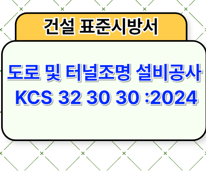 도로 및 터널조명 설비공사 KCS 32 30 30 :2024 건설 표준시방서1