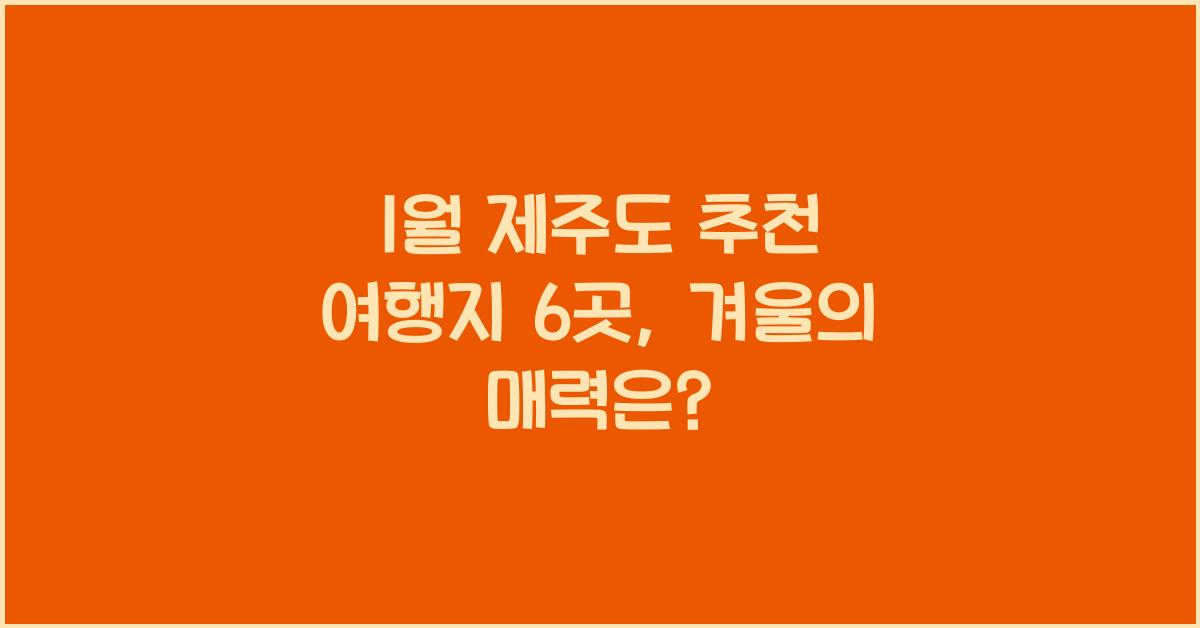 1월 제주도 추천 여행지