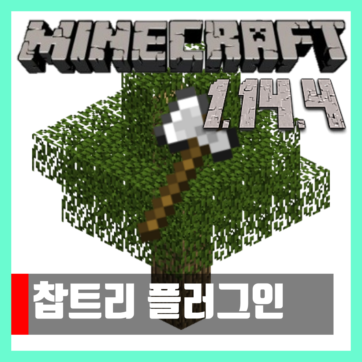  마인크래프트 1.14.4 찹트리 플러그인 Timber Plugin