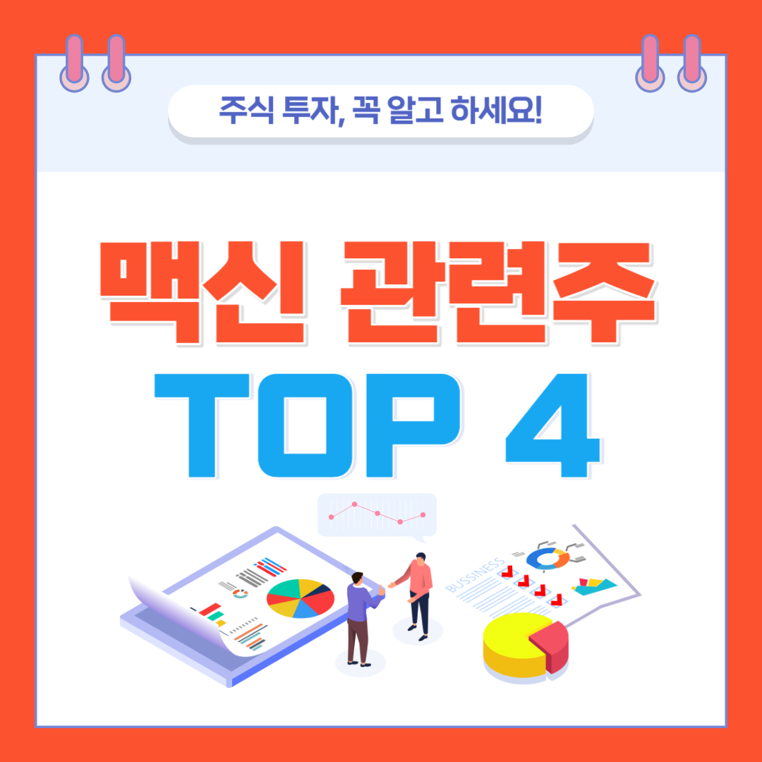  맥신 관련주 Top 4