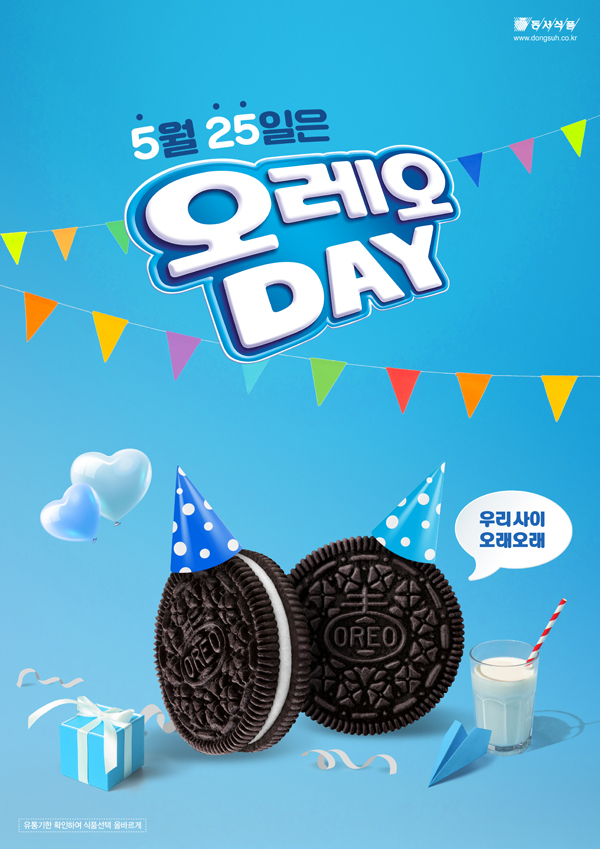  5월25일오레오데이(오래오래 인연을 이어가고 싶은 사람에게 오레오선물하는 날)