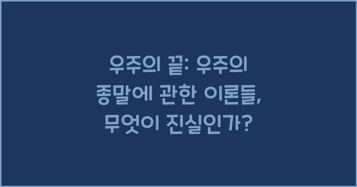 우주의 끝: 우주의 종말에 관한 이론들