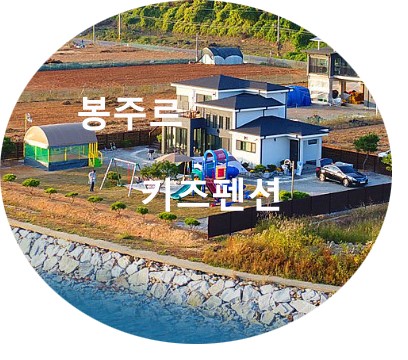  강화도 봉주르 키즈펜션 이용후기 (깨끗한 독채 키즈 펜션)