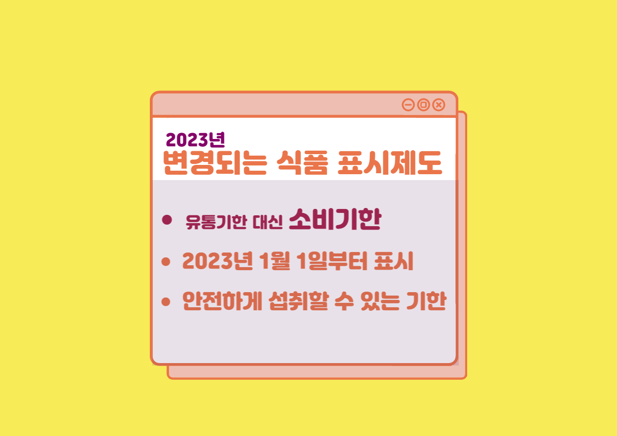 2023년_정보_소비기한_1