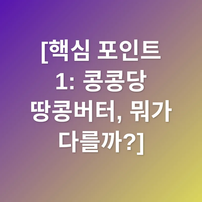 국산 땅콩버터_1