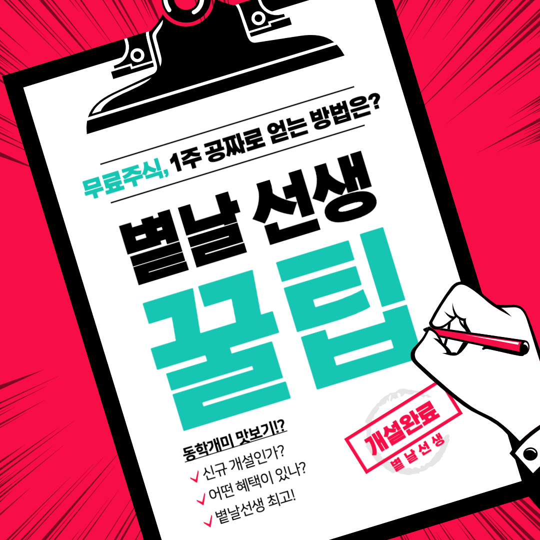  2020년 9월 8일 기준 무료 주식 1주 증정 같은 행사 ! 각 증권사별 정리 !