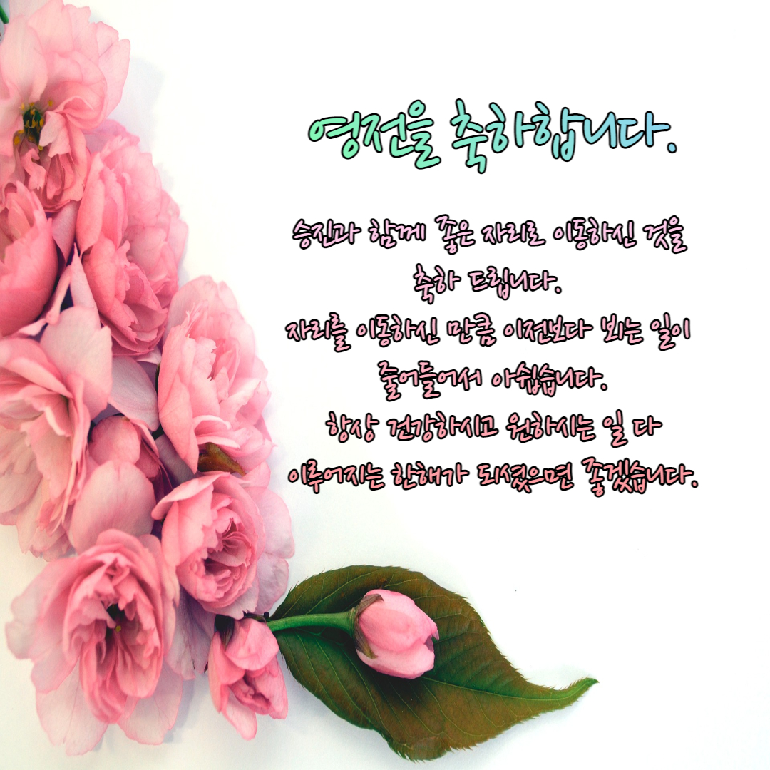  영전 축하 문구, 인사말, 인사말 이미지 다운로드