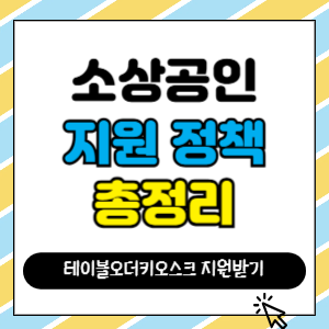 '2025 소상공인 지원사업 완벽정리 – 고용보험, 배달비, 철거비, 스마트기술까지!'라는 포스팅의 썸네일