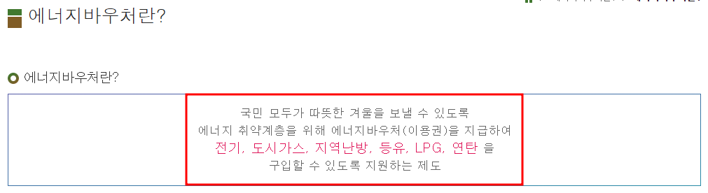  에너지 바우처 신청자격, 지원금액, 대상 총정리!