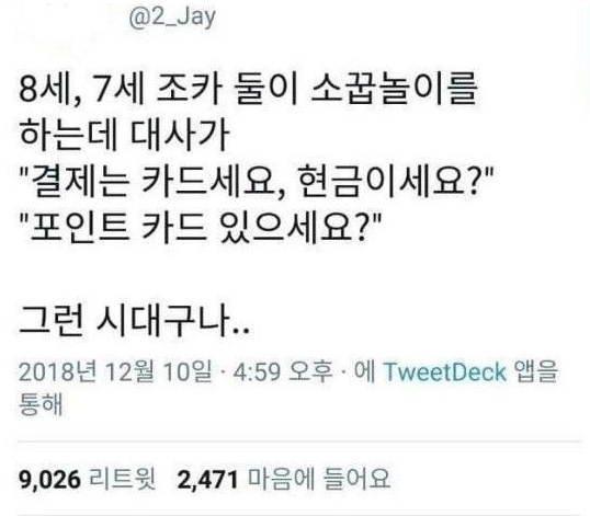  요즘 애들 소꿉놀이 클라쓰