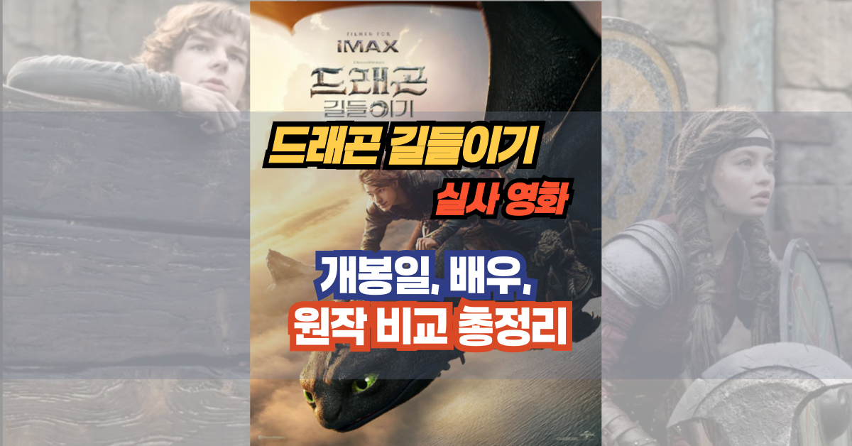 드래곤 길들이기 실사판 포스터
주인공들의 모습