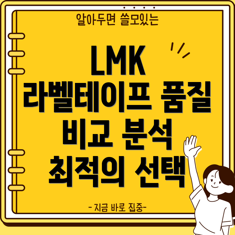 로드메일코리아LMK라벨테이프품질비교분석당신에게맞는최적의선택은