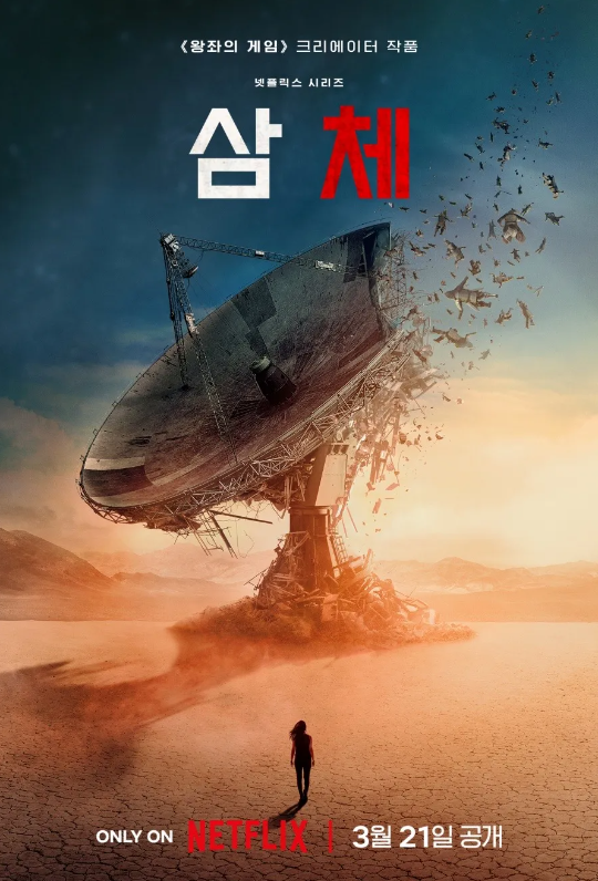  시리즈 "삼체" 리뷰 : 인류의 운명을 결정짓는 우주적 대결