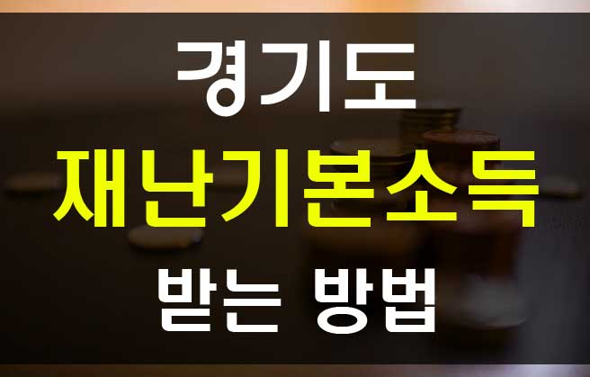  이재명 경기도 재난기본소득 홈페이지 신청방법