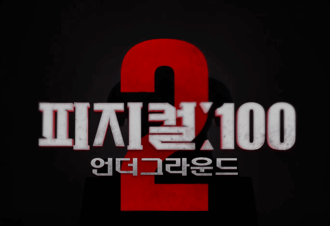 피지컬100 시즌2 공개시간&#44; 우승자