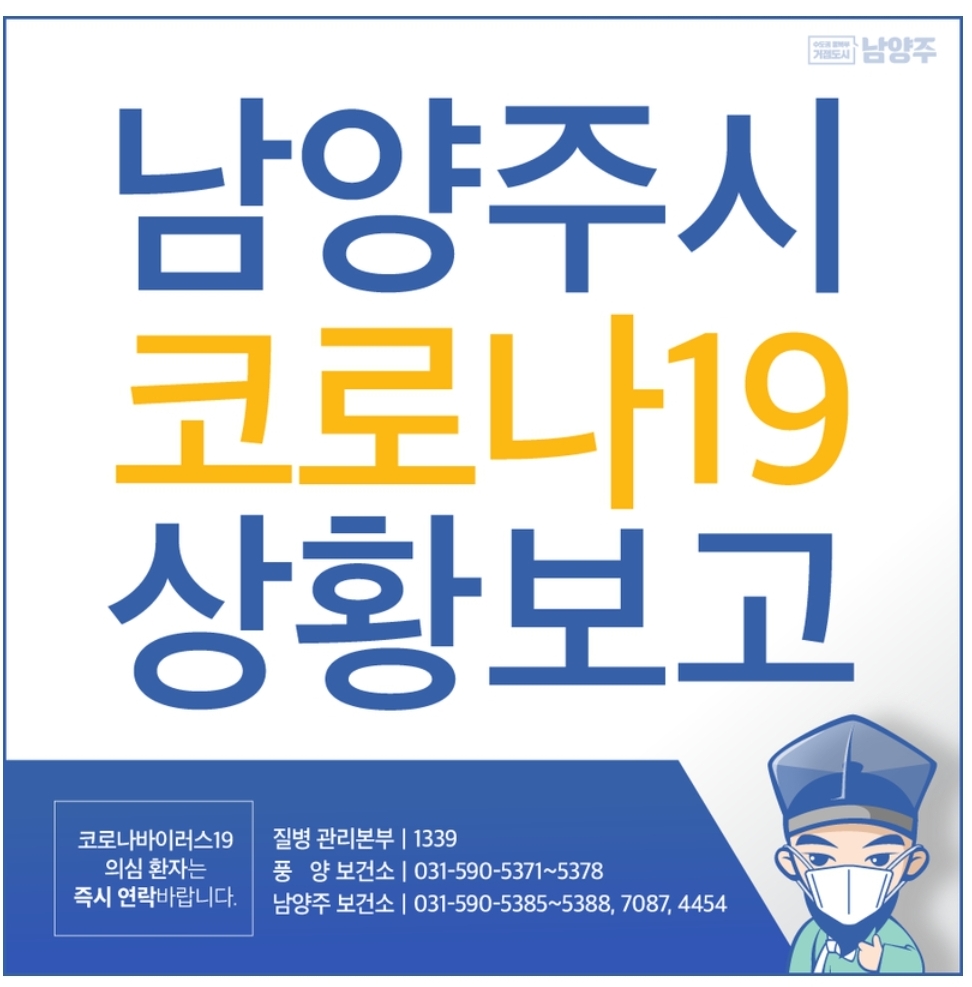  남양주시 39번 코로나19 확진자 동선 화도읍 녹촌리 삼신아파트