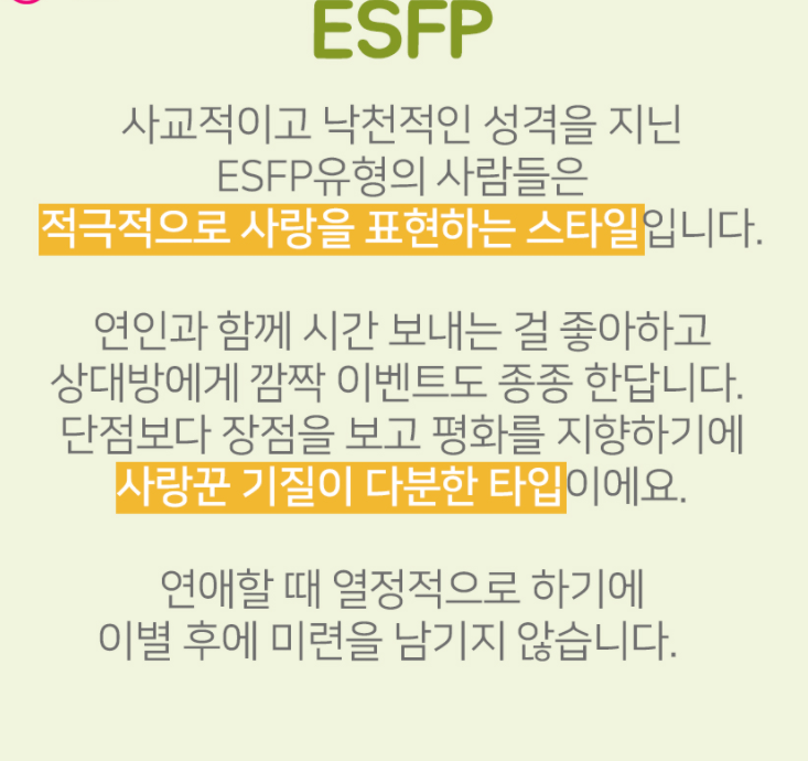 ESFP 유형 특징 연애궁합 총정리(+장점 단점 직업 추천 궁합 팩폭 매력 MBTI유형)