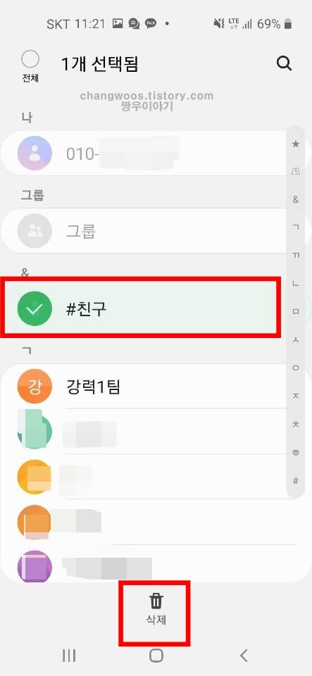 갤럭시 핸드폰 연락처 삭제