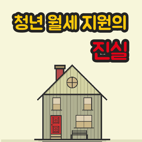  청년 월세 지원 신청 누구나 가능하다 알고 계세요?