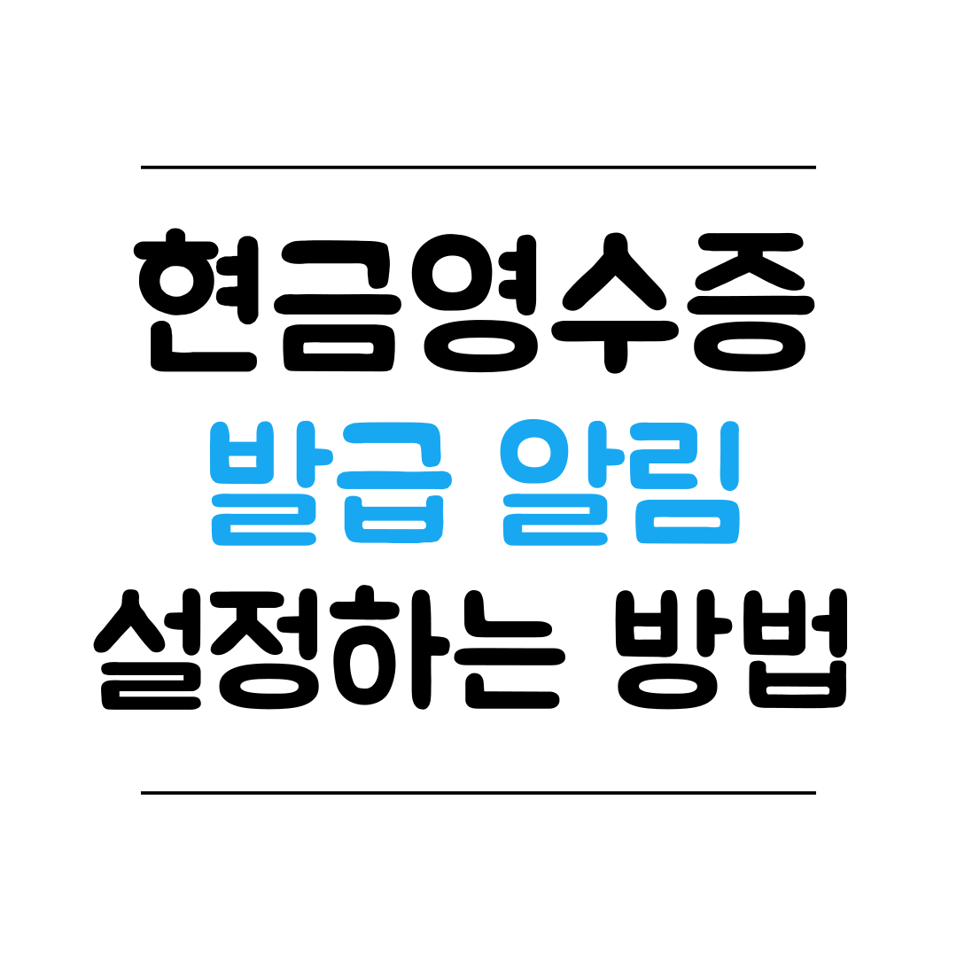 현금영수증 발급 알림 설정하는 방법 썸네일