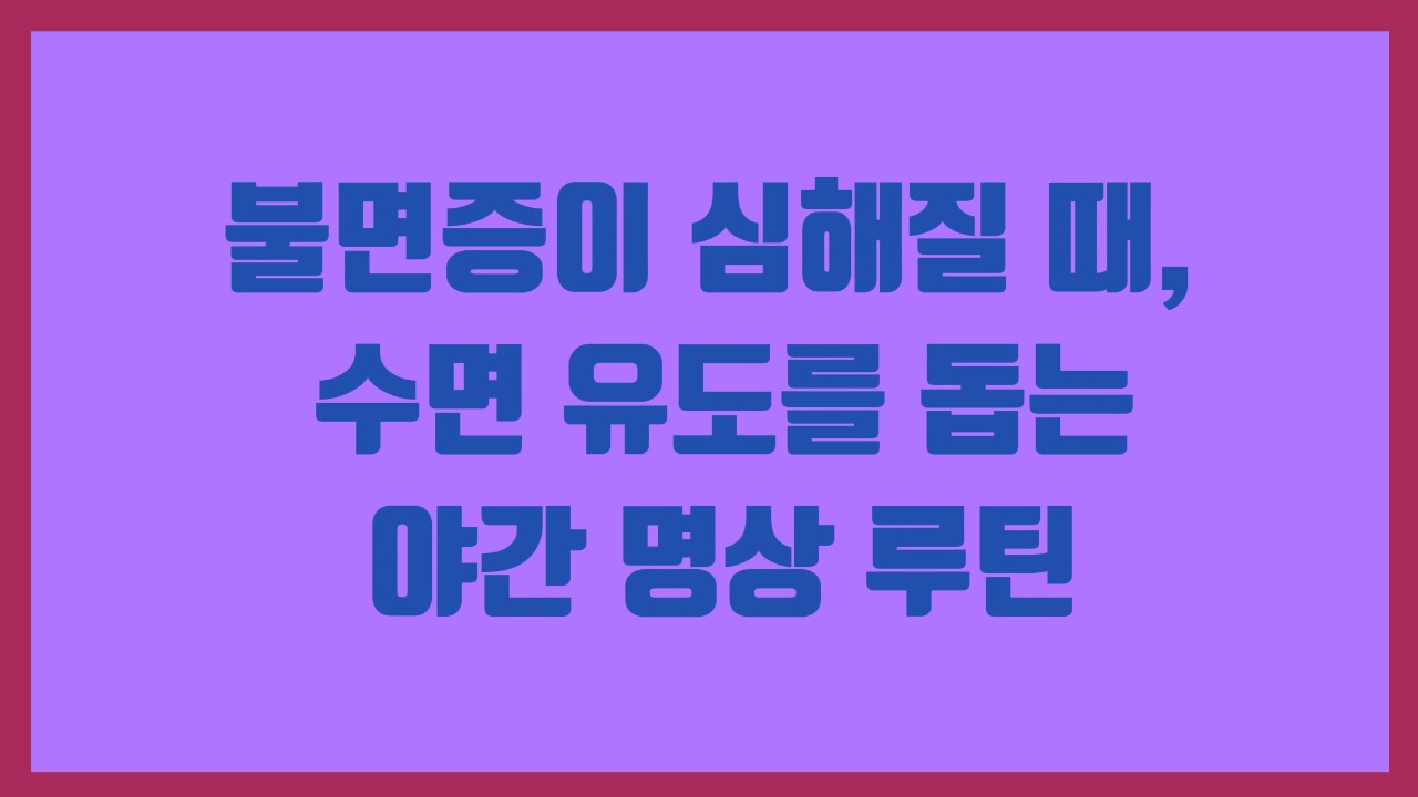 불면증이 심해질 때, 수면 유도를 돕는 야간 명상 루틴