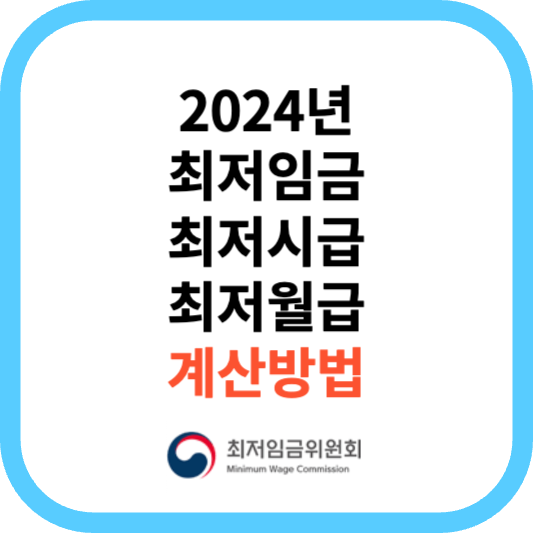 2024년 최저임금 최저시급 최저월급 연봉 계산방법