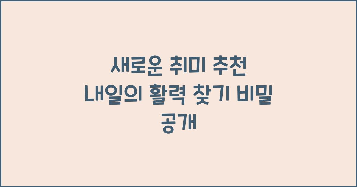 새로운 취미 추천