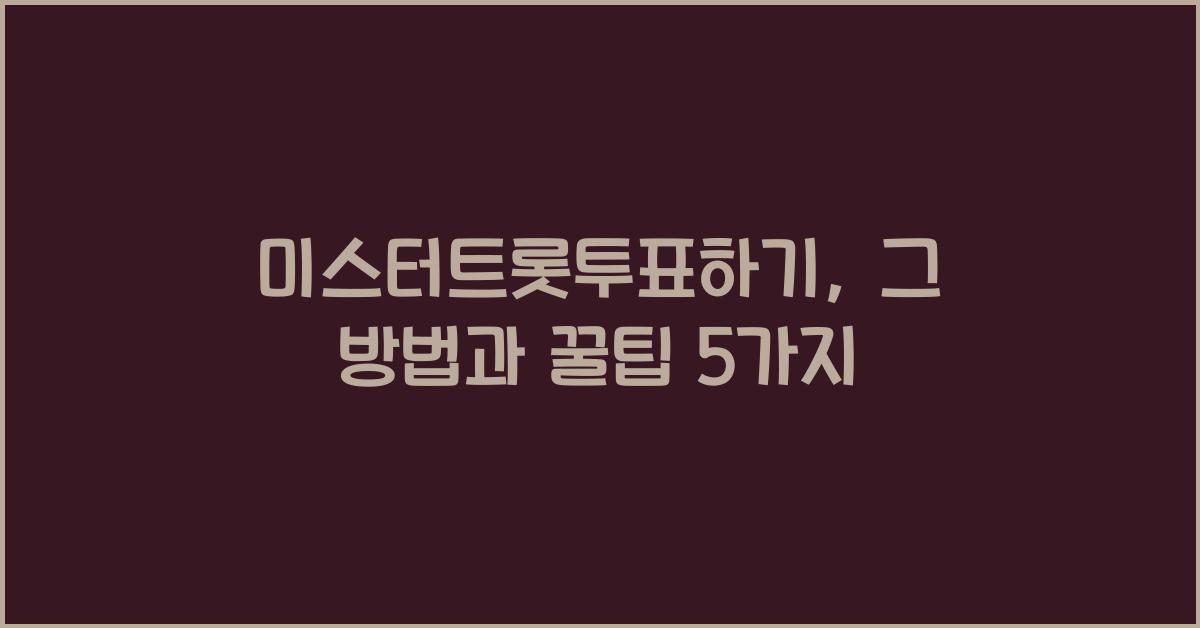 미스터트롯투표하기