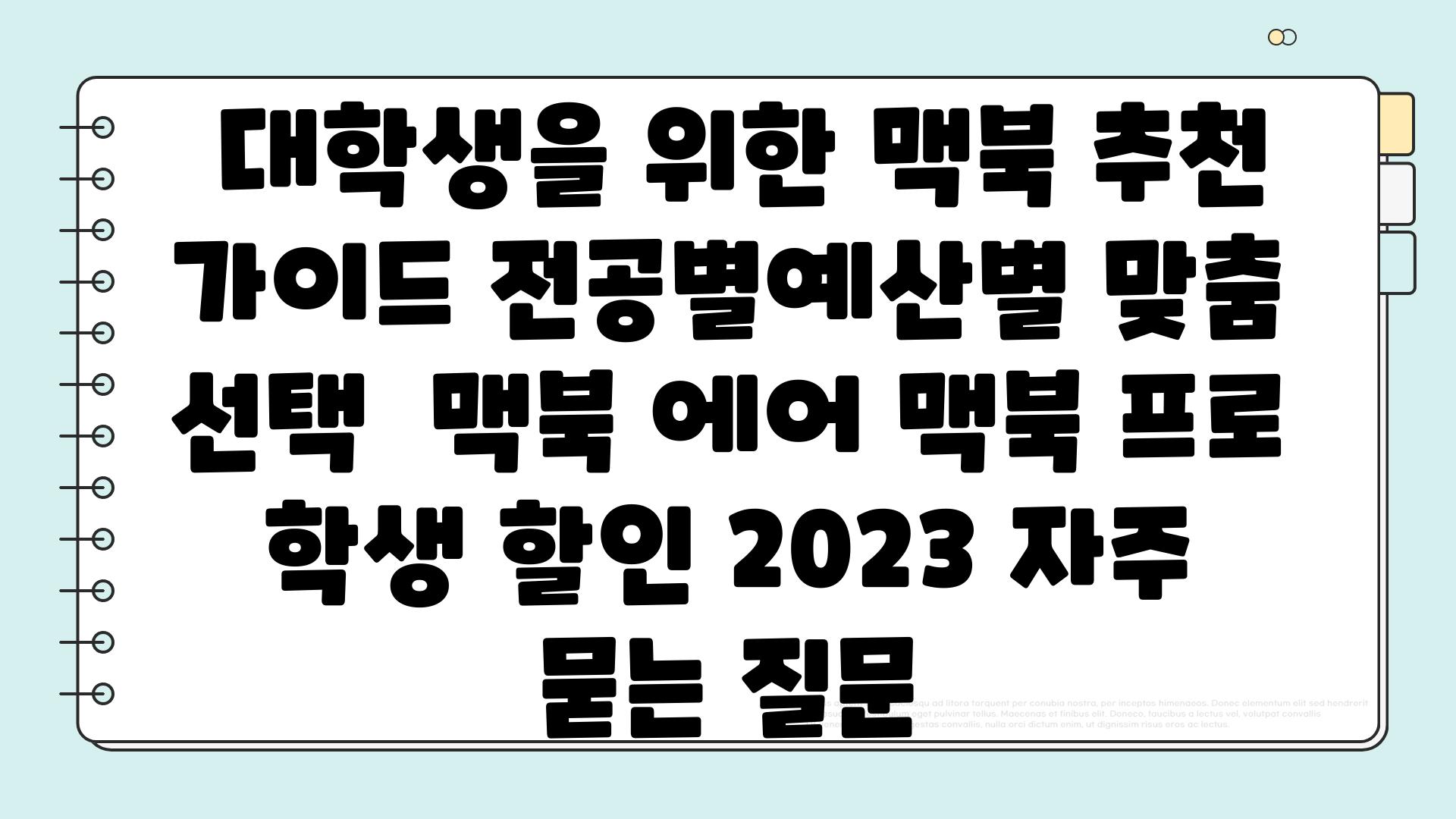  대학생을 위한 맥북 추천 가이드 전공별예산별 맞춤 선택  맥북 에어 맥북 프로 학생 할인 2023 자주 묻는 질문