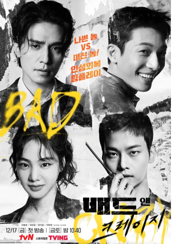  배드 앤 크레이지 등장인물/인물관계도/줄거리/이동욱 위하준 주연의 tvN 금토드라마