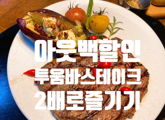  아웃백 스테이크 하우스 할인 카드 이벤트 가격표 오산점! 딜리버리 할인은?