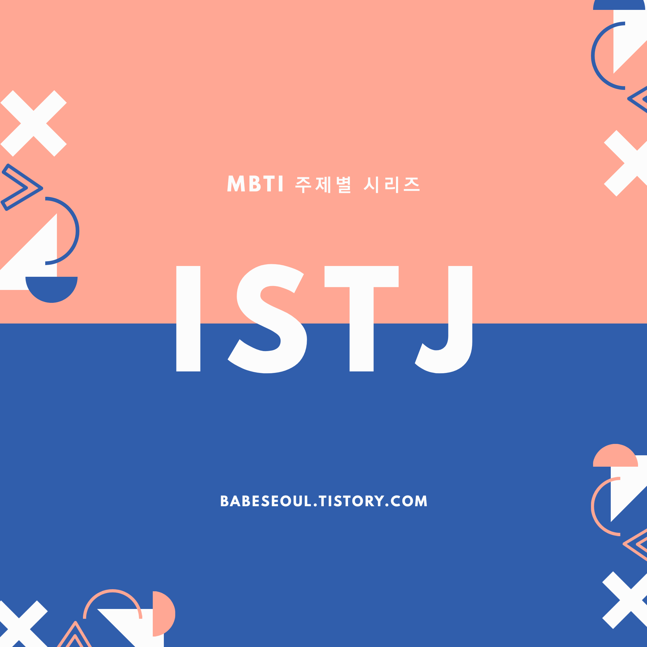 ISTJ 특징 성격_1