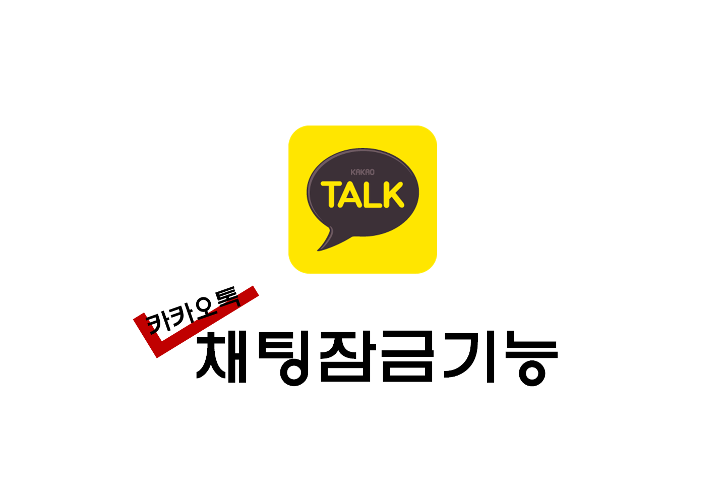  [정보] 카카오톡 채팅잠금기능(+초간단 방법/직장카톡방 등)