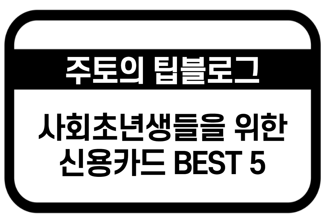 20대 신용카드 발급조건 - 대학생 직장인 1학년 추천 및 요청 9