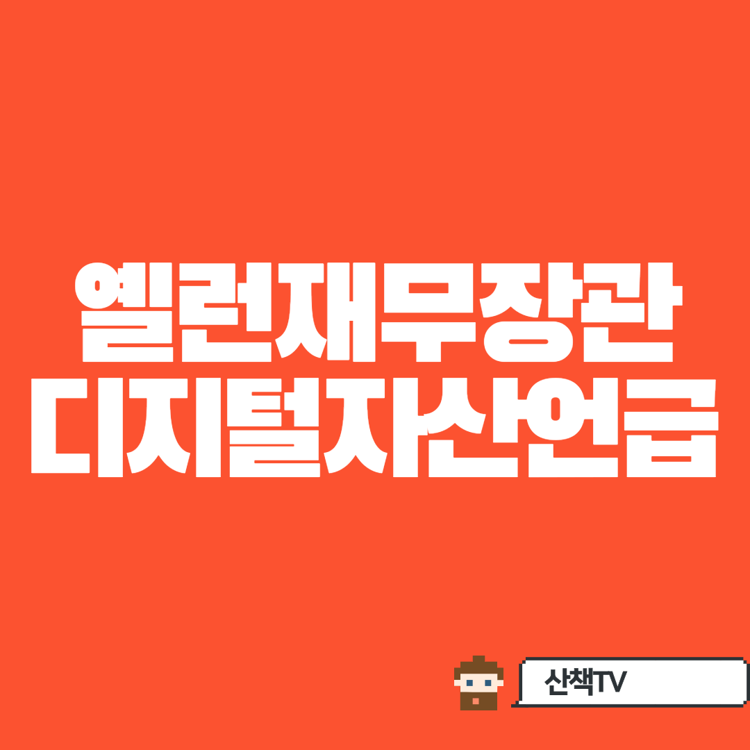  [옐런 ]디지털자산 연설 요약